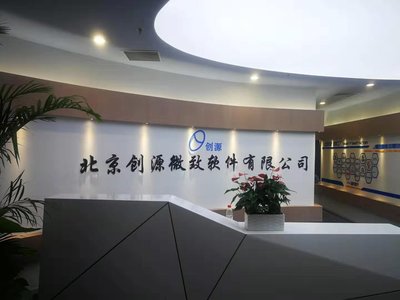 北京創源微致軟件 引領創新，助力企業數字化轉型升級