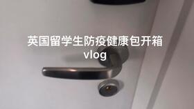 祖國送來的溫暖——大倫敦區中國留學生防疫健康包物品詳解